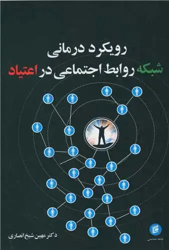 جلد کتاب رویکرد درمانی شبکه روابط اجتماعی در اعتیاد