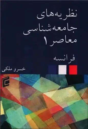 جلد کتاب نظریه های جامعه شناسی معاصر فرانسه (1)