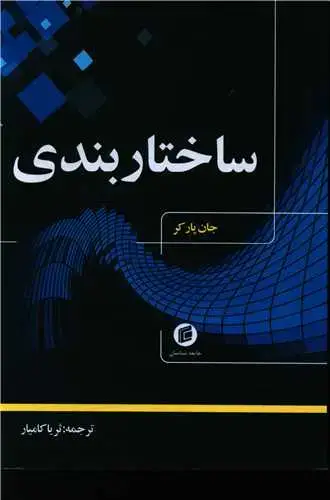 جلد کتاب ساختار بندی