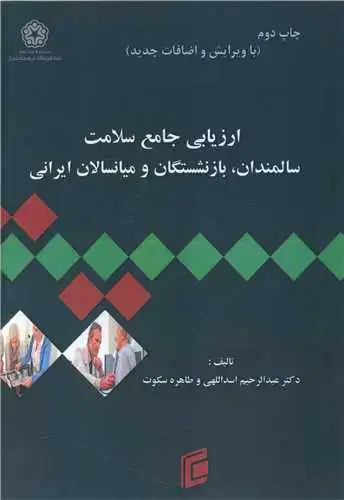 جلد کتاب ارزیابی جامعه سلامت سالمندان، بازنشستگاه و میانسالان ایرانی (جامعه شنا سان)