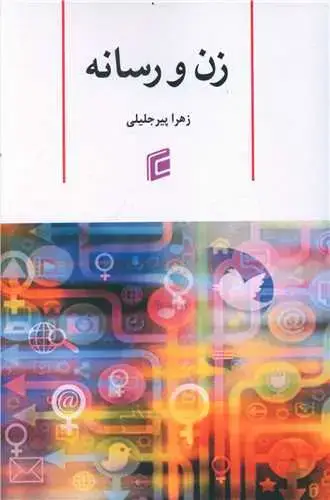 جلد کتاب زن و رسانه