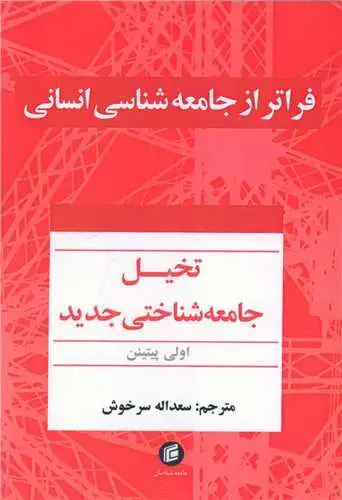 جلد کتاب فراتر از جامعه شناسی انسانی