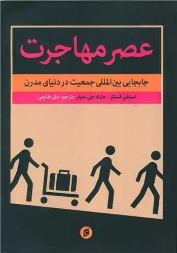 جلد کتاب عصر مهاجرت (جابجایی بین المللی جمعیت در دنیای مدرن)