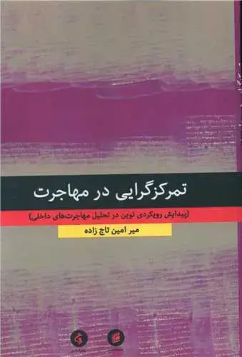 جلد کتاب تمرکزگرایی در مهاجرت