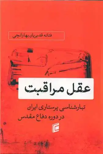 جلد کتاب عقل مراقبت