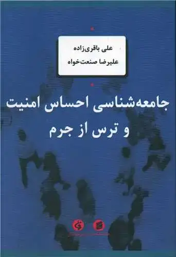 جلد کتاب جامعه شناسی احساس امنیت و ترس از جرم