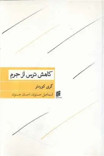 جلد کتاب کاهش ترس از جرم