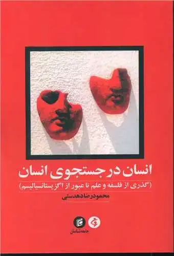 جلد کتاب انسان در جستجوی انسان