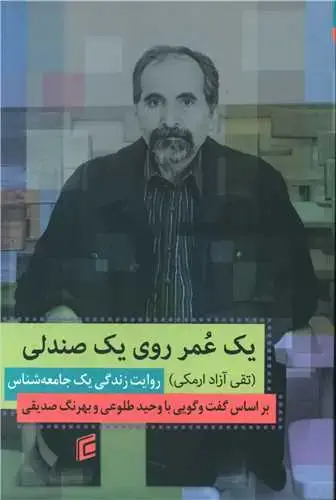 جلد کتاب یک عمر روی یک صندلی