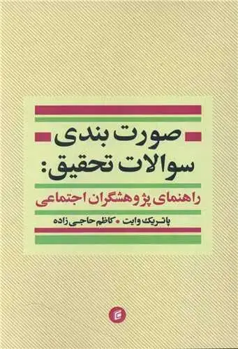 جلد کتاب صورت بندی سوالات تحقیق (راهنمای پژوهشگران اجتماعی)