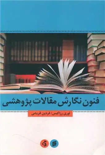 جلد کتاب فنون نگارش مقالات پژوهشی