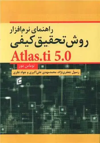 جلد کتاب راهنمای نرم افزار روش تحقیق کیفی