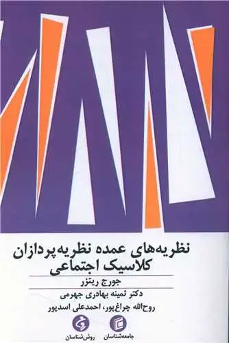جلد کتاب نظریه های عمده نظریه پردازان کلاسیک اجتماعی