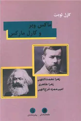جلد کتاب ماکس وبر و کارل مارکس
