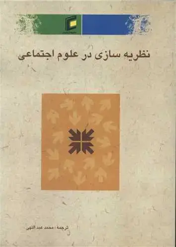 جلد کتاب نظریه سازی در علوم اجتماعی