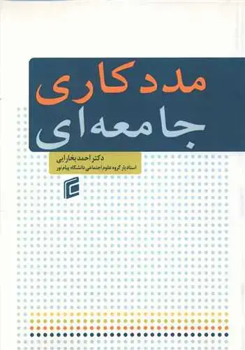 جلد کتاب مددکاری جامعه ای