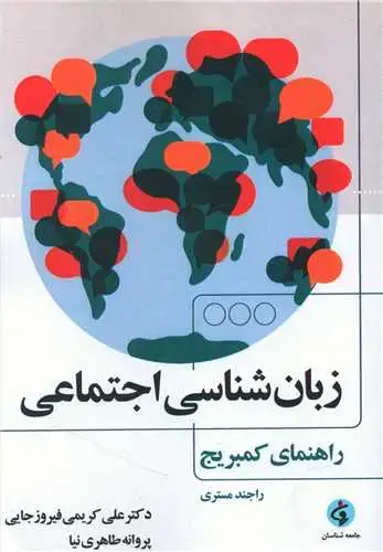 جلد کتاب زبان شناسی اجتماعی