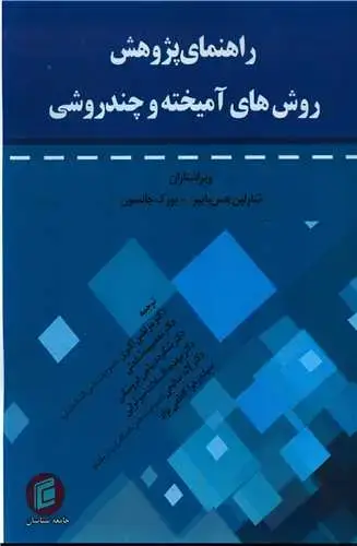 جلد کتاب راهنمای پژوهش روش های آمیخته و چندروشی