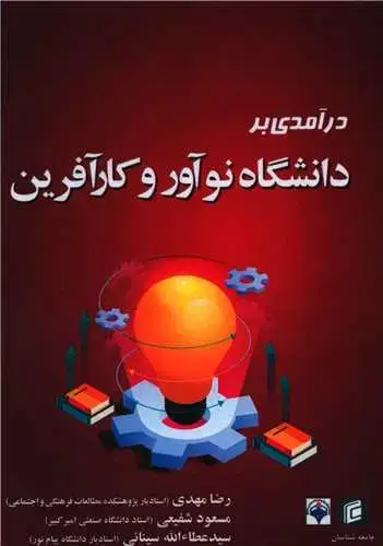 جلد کتاب در آمدی بر دانشگاه نو آور و کار آفرین