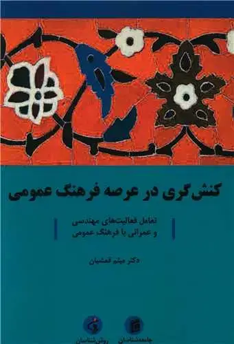 جلد کتاب کنش گری در عرصه فرهنگ عمومی