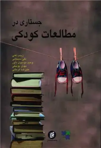 جلد کتاب جستاری در مطالعات کودکی