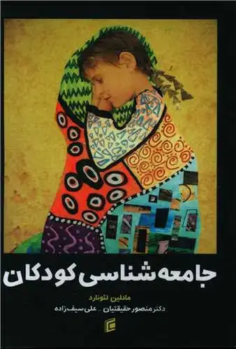 جلد کتاب جامعه شناسی کودکان