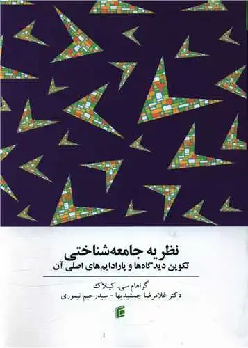 جلد کتاب نظریه جامعه شناختی
