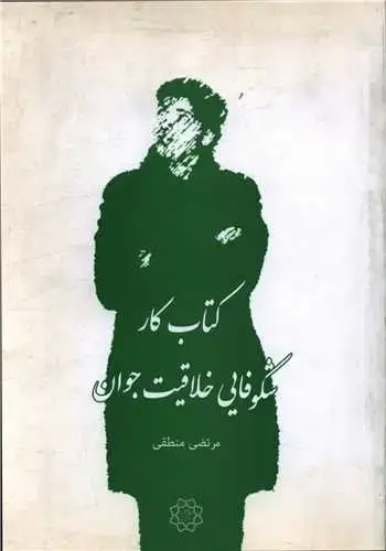 جلد کتاب کتاب کار شکوفایی خلاقیت جوان