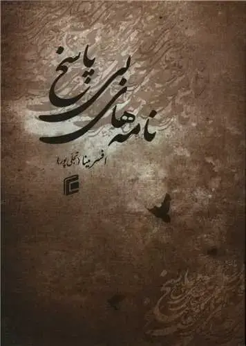 جلد کتاب نامه های بی پاسخ