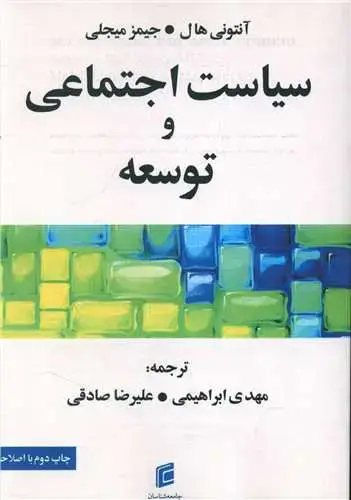 جلد کتاب سیاست اجتماعی و توسعه