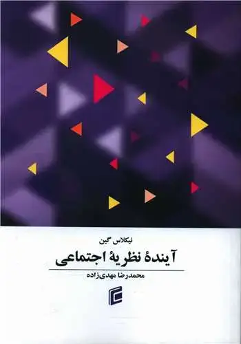 جلد کتاب آینده نظریه اجتماعی