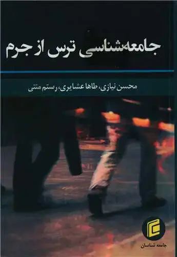 جلد کتاب جامعه شناسی ترس از جرم