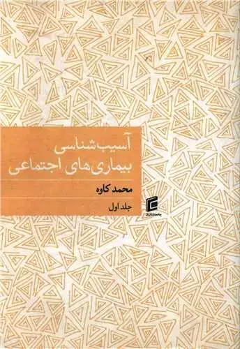 جلد کتاب آسیب شناسی بیماری های اجتماعی (1)