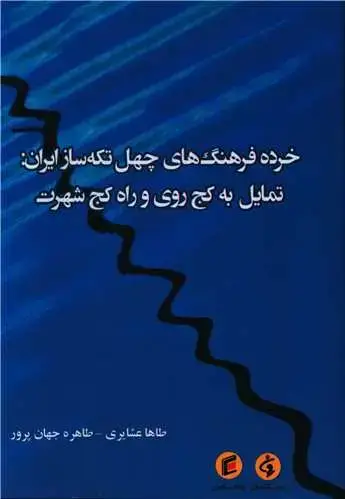 جلد کتاب خرده فرهنگ های چهل تکه ساز ایران