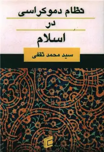 جلد کتاب نظام دموکراسی در اسلام