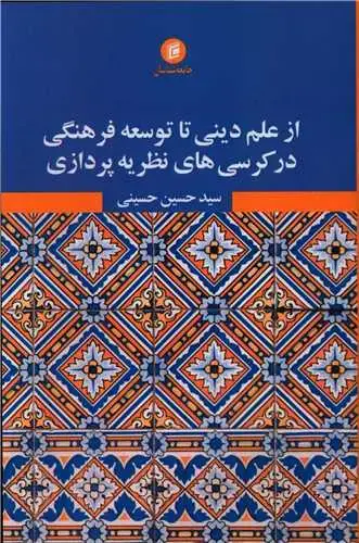 جلد کتاب از علم دینی تا توسعه فرهنگی در کرسی های نظریه پردازی