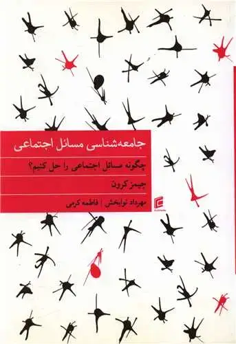 جلد کتاب جامعه شناسی مسائل اجتماعی