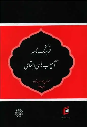 جلد کتاب فرهنگ نامه آسیب های اجتماعی