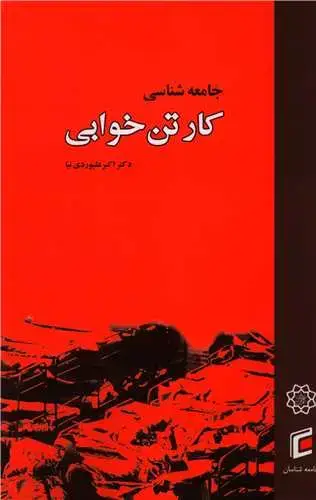 جلد کتاب جامعه شناسی کارتن خوابی