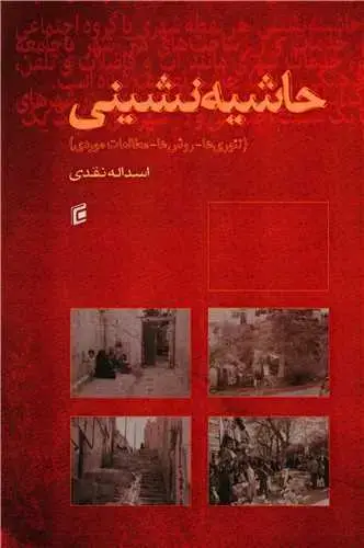 جلد کتاب حاشیه نشینی