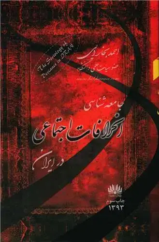 جلد کتاب جامعه شناسی انحرافات اجتماعی در ایران