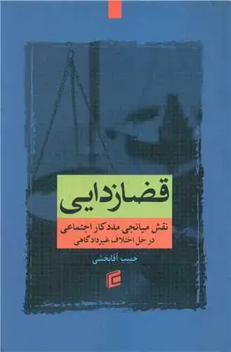 جلد کتاب قضازدایی