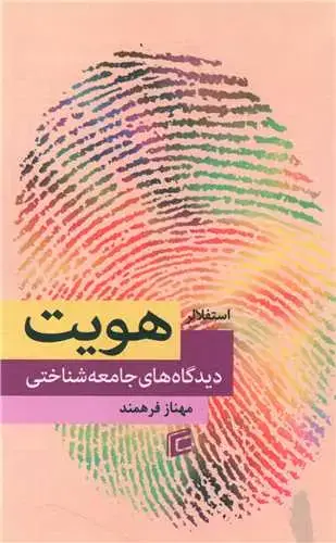جلد کتاب هویت (دیدگاه های جامعه شناختی)
