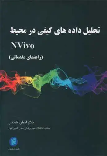 جلد کتاب تحلیل داده های کیفی در محیط NVivo