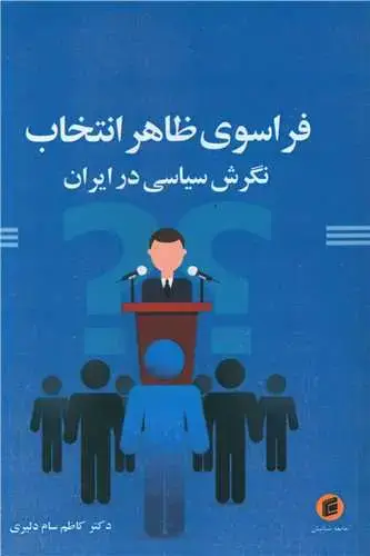 جلد کتاب فراسوی ظاهر انتخاب (نگرش سیاسی در ایران)