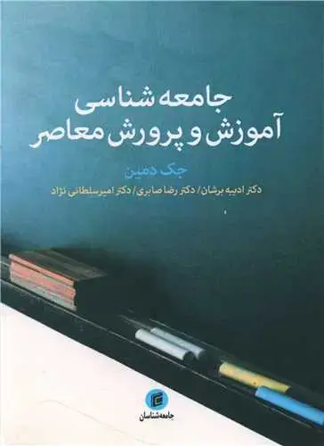جلد کتاب جامعه شناسی آموزش و پرورش معاصر
