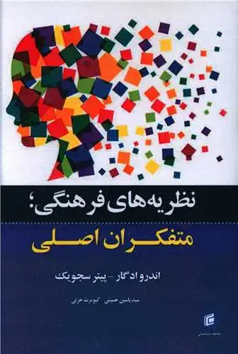 جلد کتاب نظریه های فرهنگی متفکران اصلی