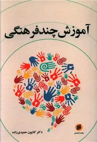جلد کتاب آموزش چندفرهنگی