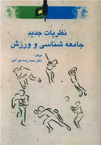 جلد کتاب نظریات جدید جامعه شناسی و ورزش