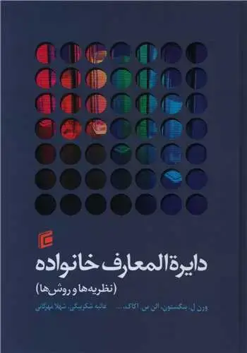 جلد کتاب دایر المعارف خانواده (نظریه ها و روش ها)